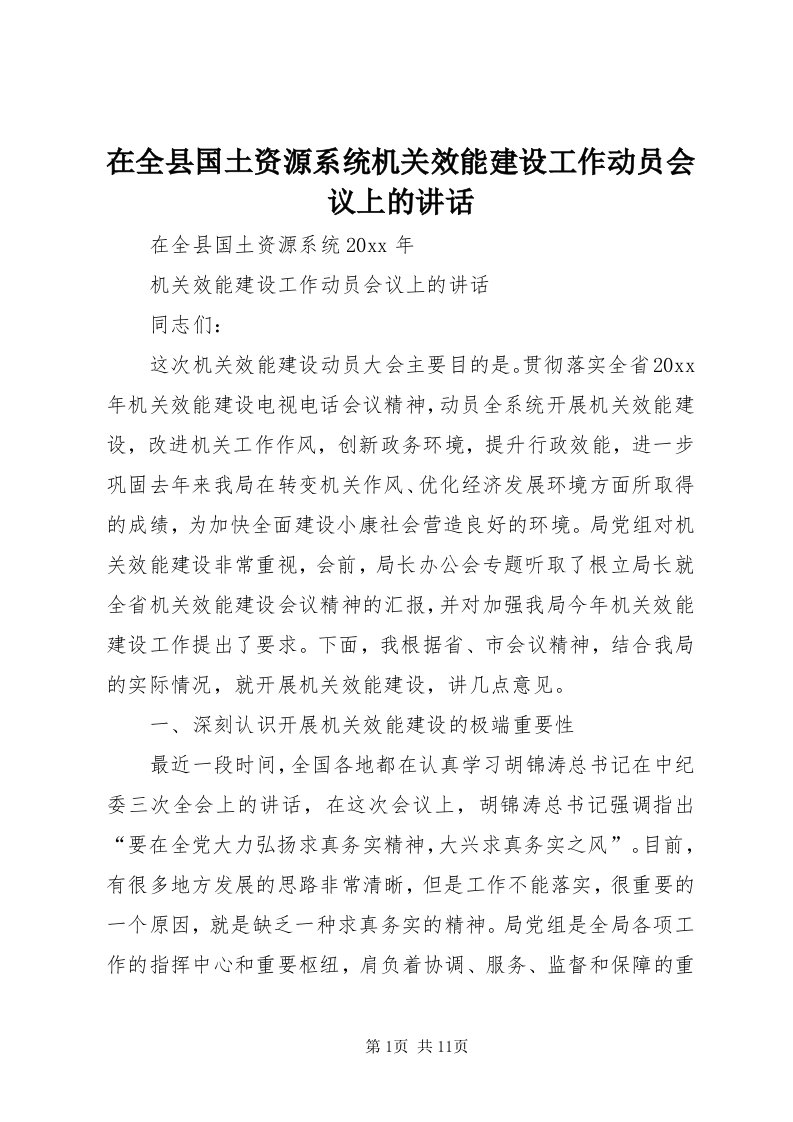 7在全县国土资源系统机关效能建设工作动员会议上的致辞