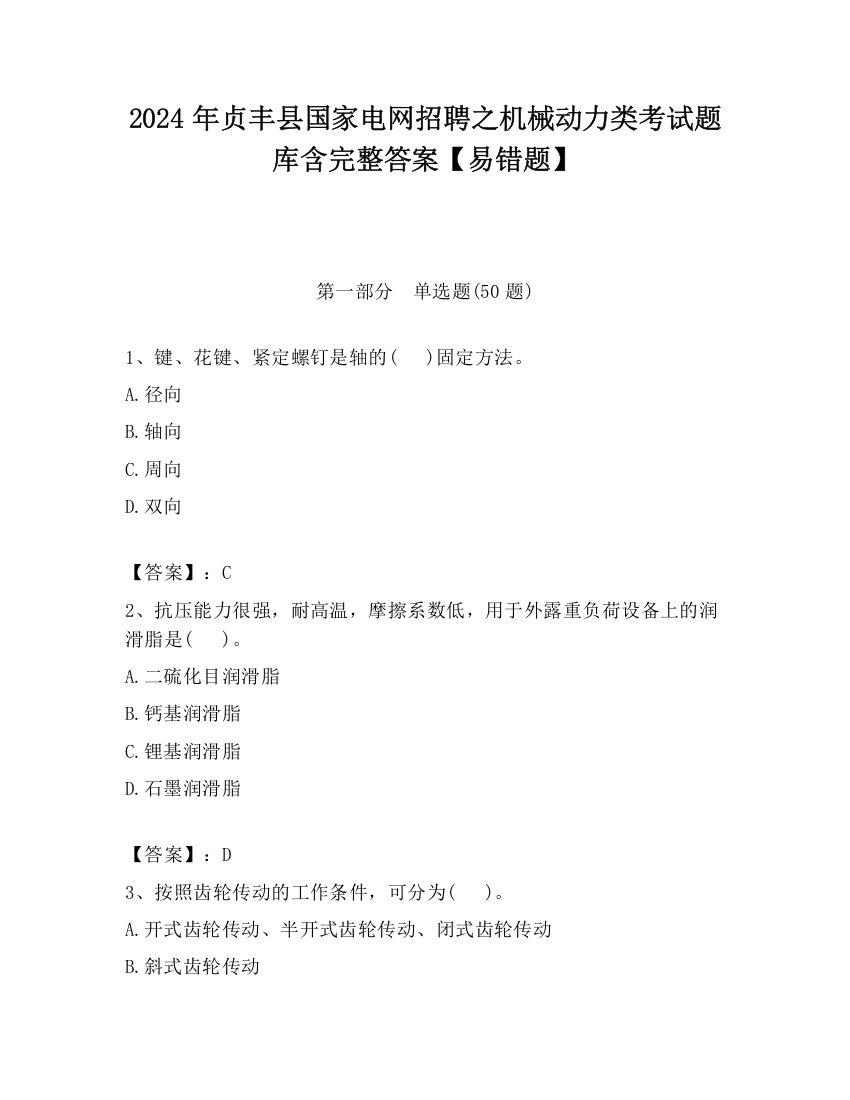 2024年贞丰县国家电网招聘之机械动力类考试题库含完整答案【易错题】