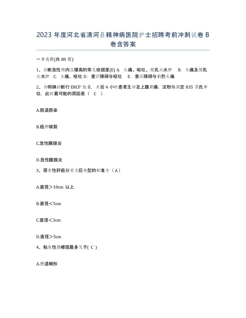 2023年度河北省清河县精神病医院护士招聘考前冲刺试卷B卷含答案