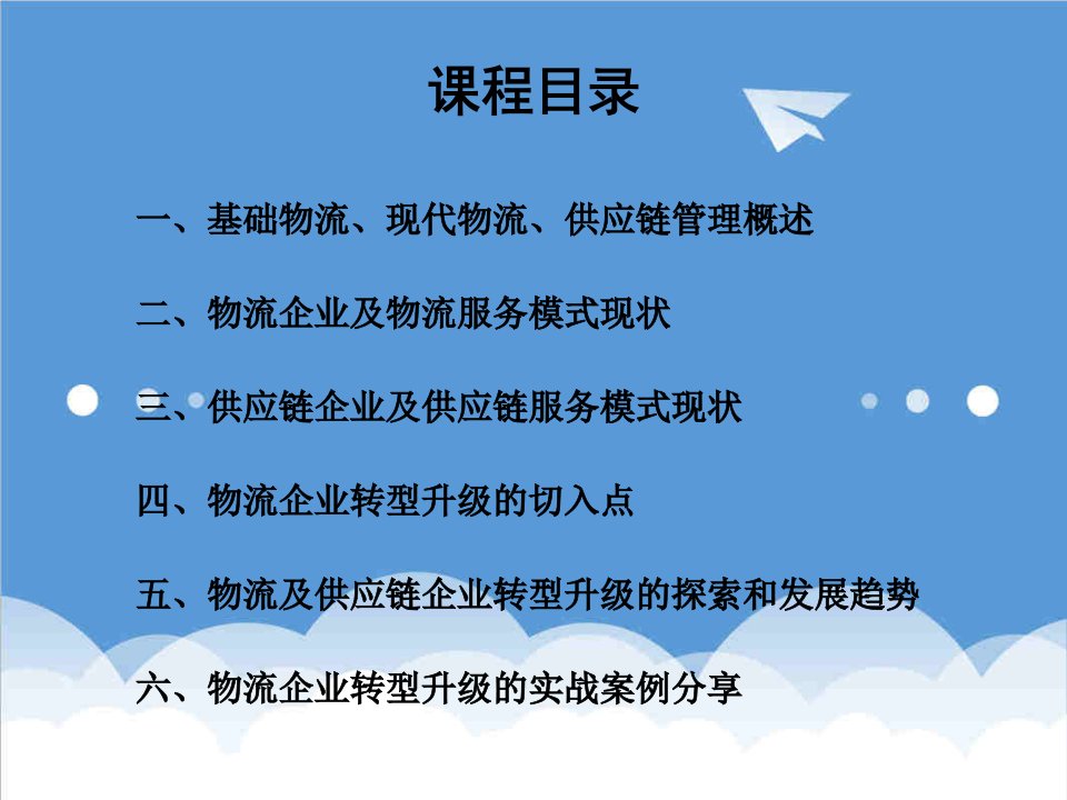 战略管理-物流企业转型升级的战略举措