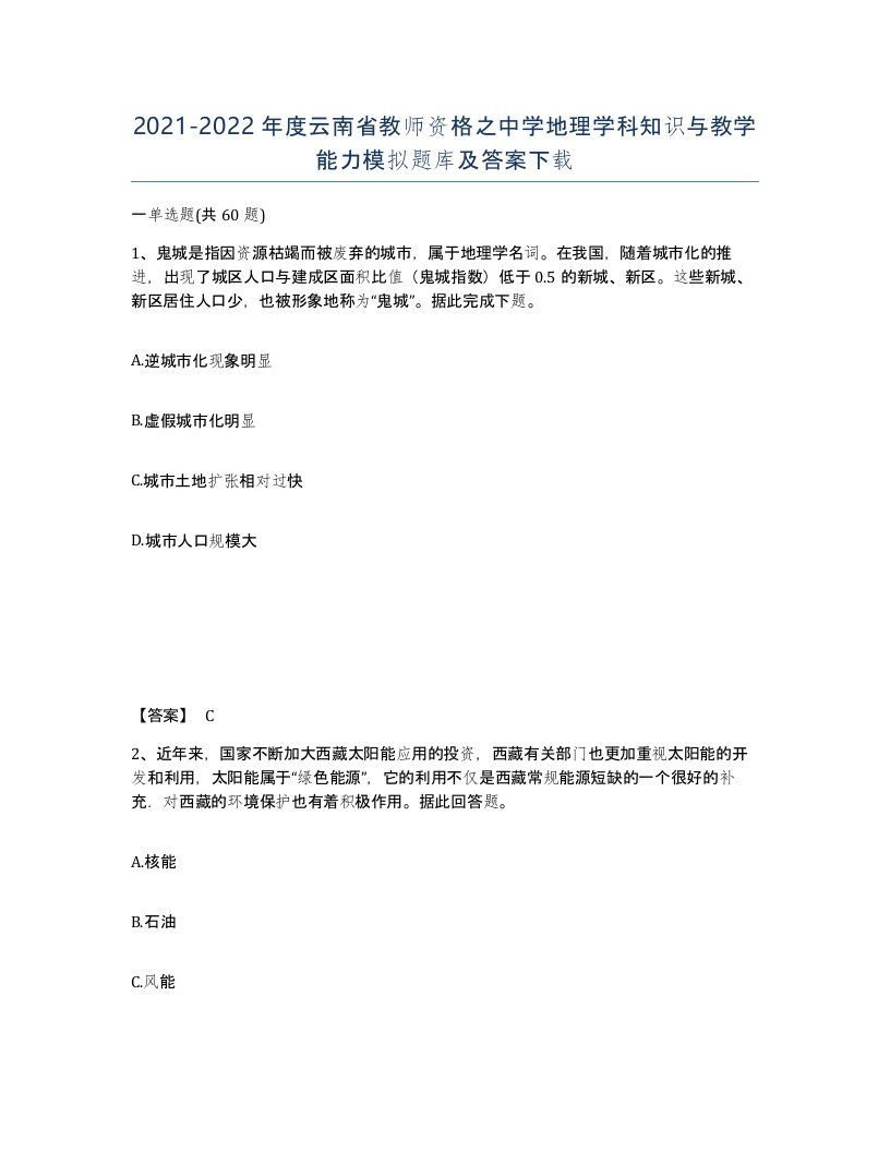 2021-2022年度云南省教师资格之中学地理学科知识与教学能力模拟题库及答案