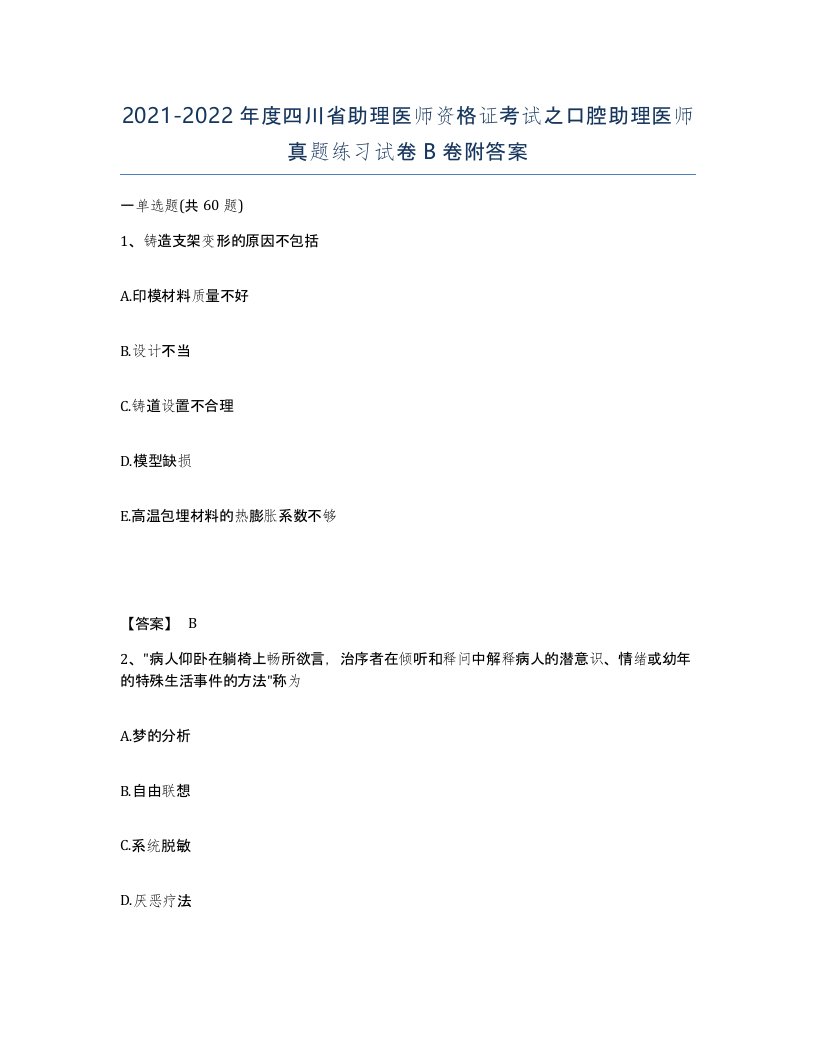 2021-2022年度四川省助理医师资格证考试之口腔助理医师真题练习试卷B卷附答案