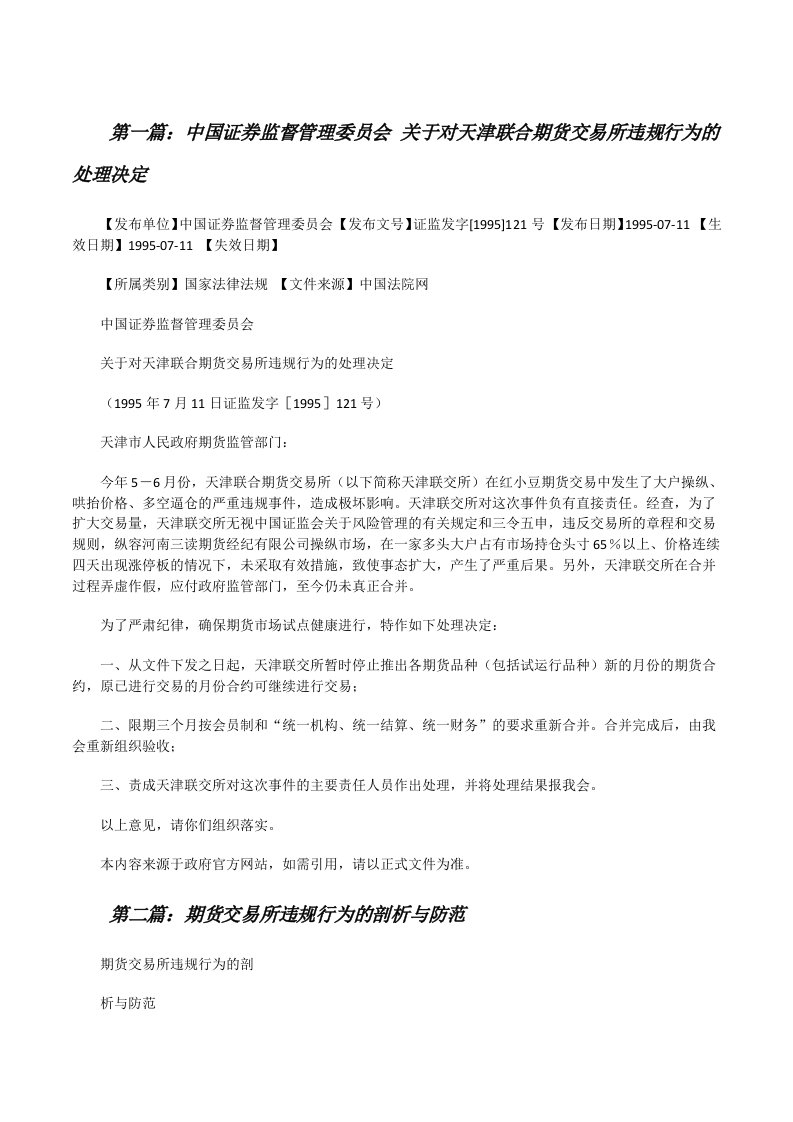 中国证券监督管理委员会关于对天津联合期货交易所违规行为的处理决定[优秀范文5篇][修改版]