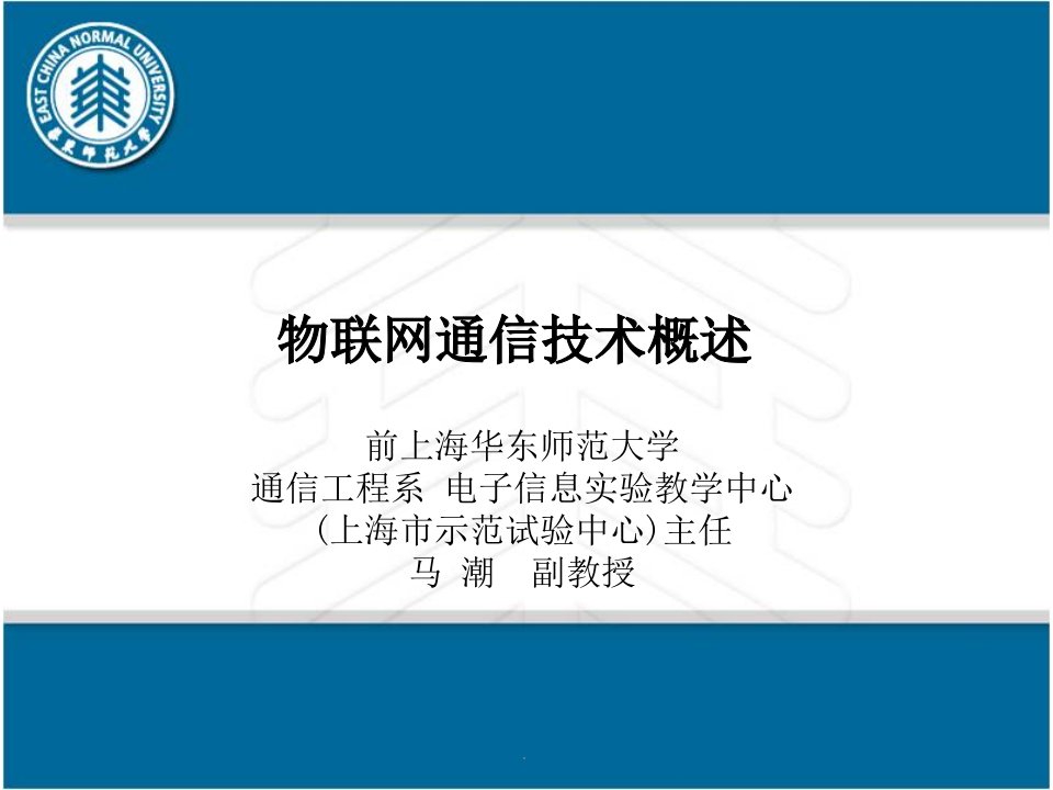 物联网通信技术概述ppt课件