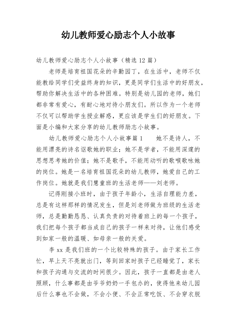 幼儿教师爱心励志个人小故事