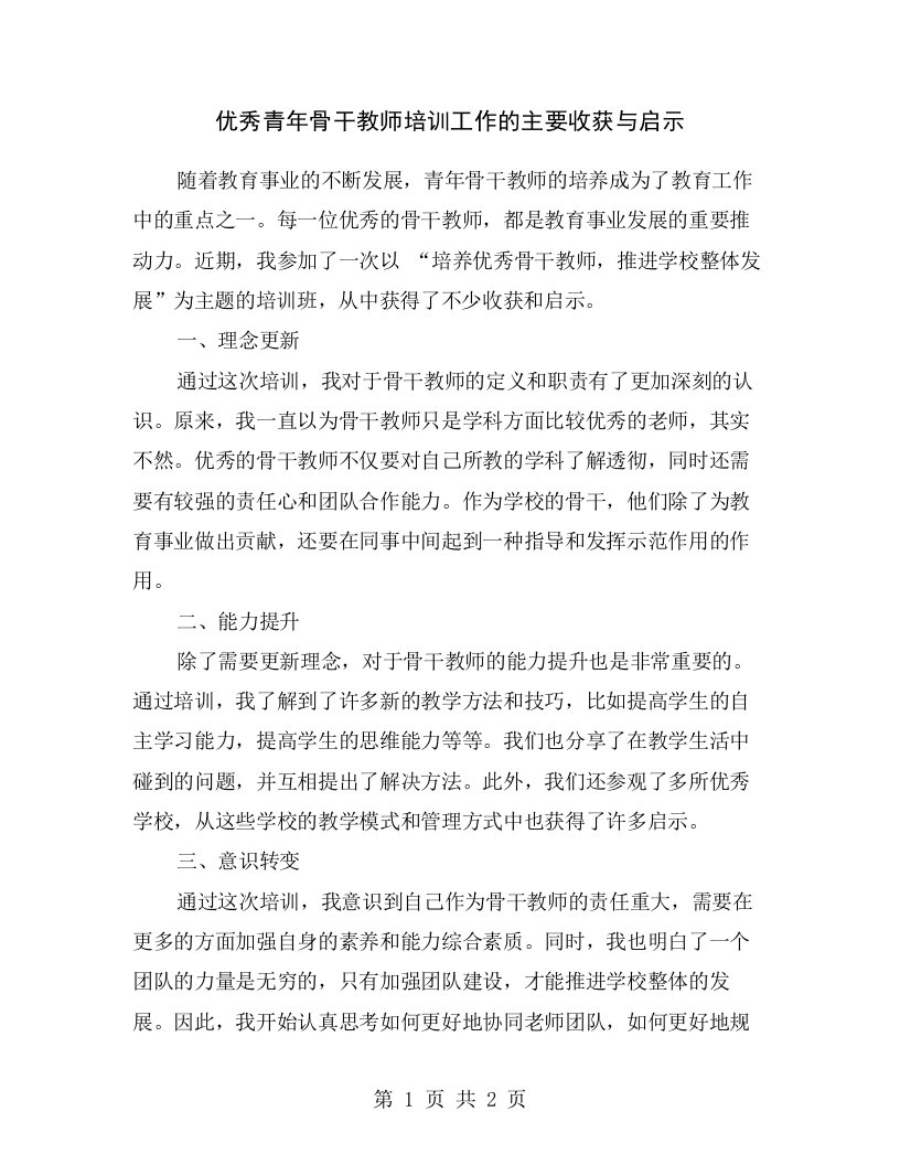 优秀青年骨干教师培训工作的主要收获与启示