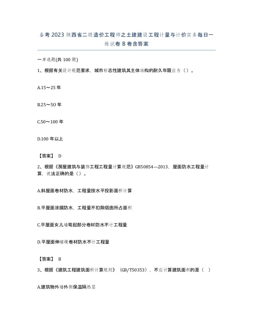 备考2023陕西省二级造价工程师之土建建设工程计量与计价实务每日一练试卷B卷含答案