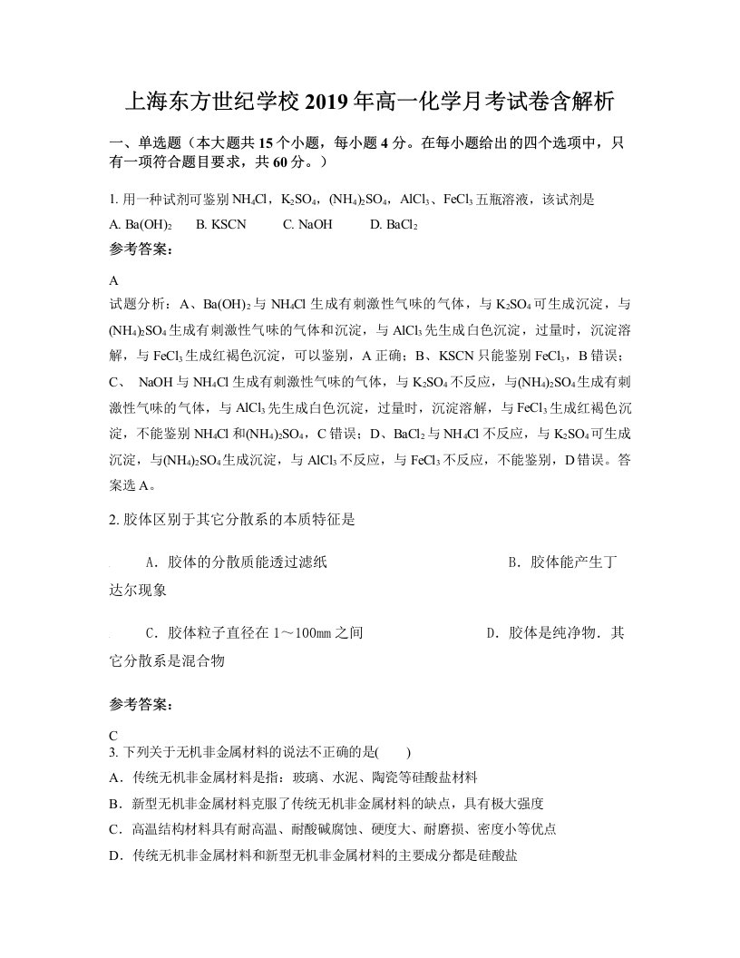 上海东方世纪学校2019年高一化学月考试卷含解析