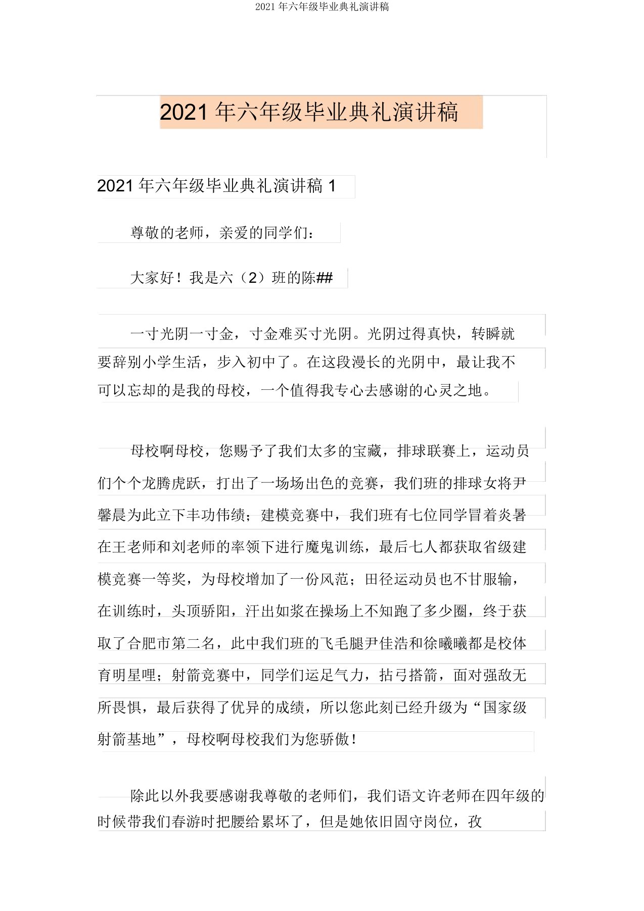 2021年六年级毕业典礼演讲稿