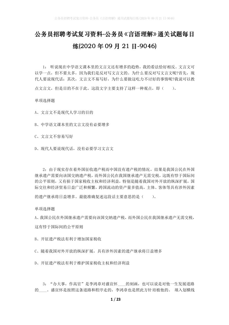 公务员招聘考试复习资料-公务员言语理解通关试题每日练2020年09月21日-9046