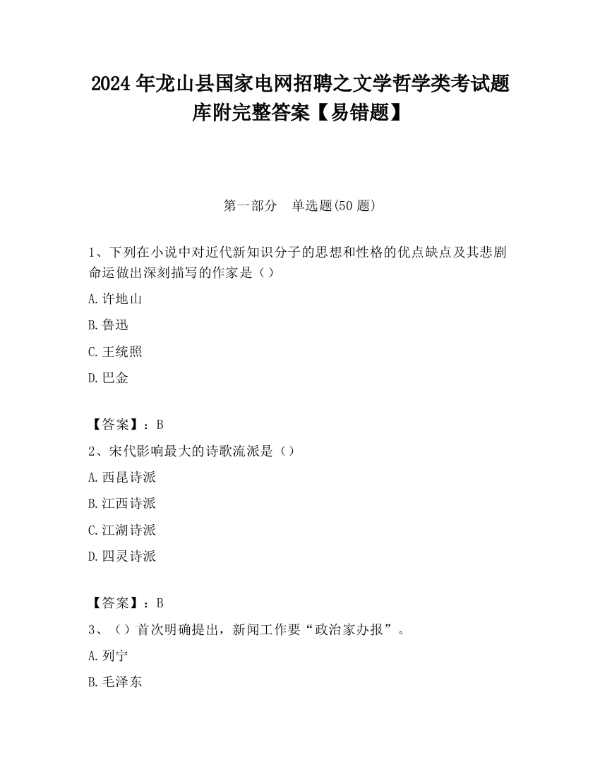 2024年龙山县国家电网招聘之文学哲学类考试题库附完整答案【易错题】