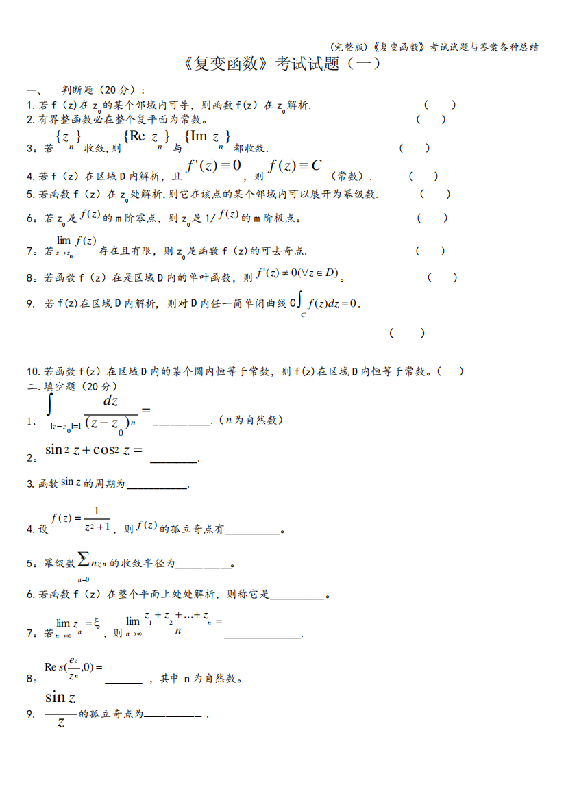 (完整版)《复变函数》考试试题与答案各种总结