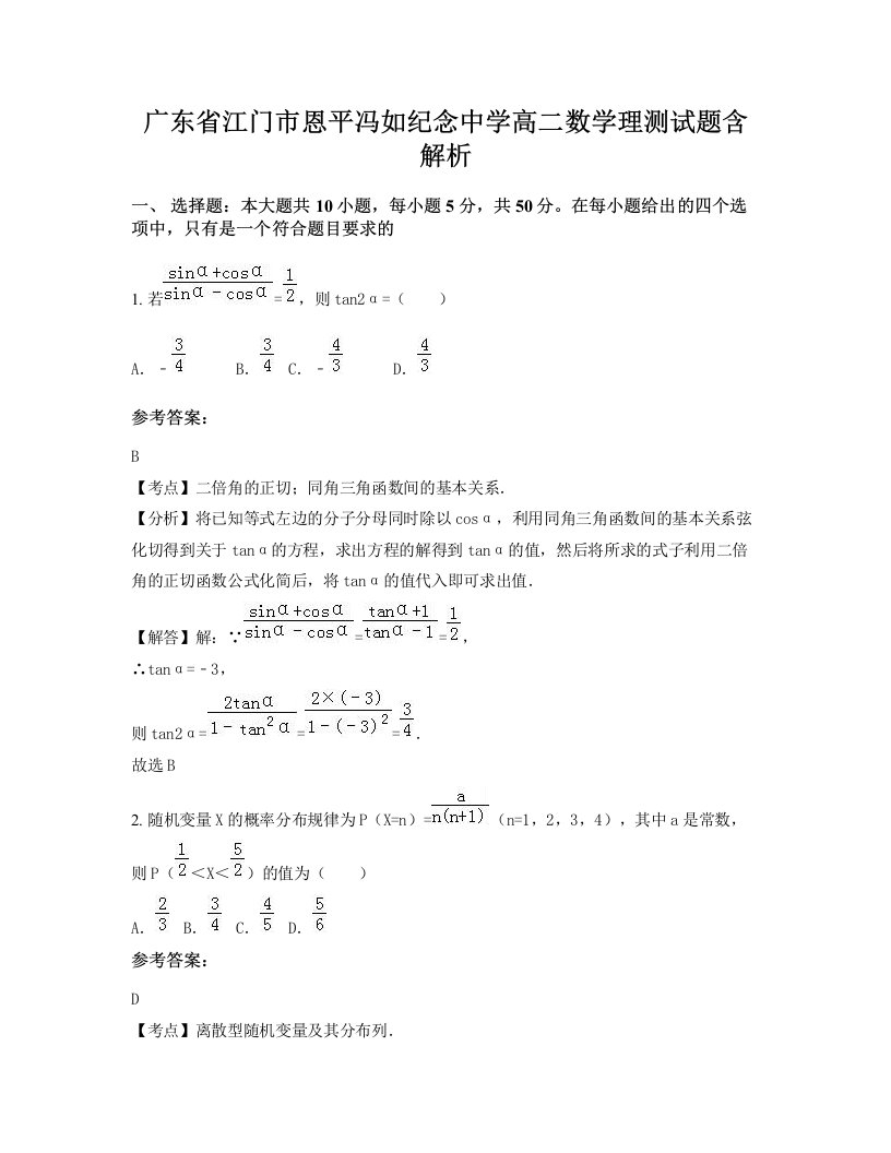 广东省江门市恩平冯如纪念中学高二数学理测试题含解析