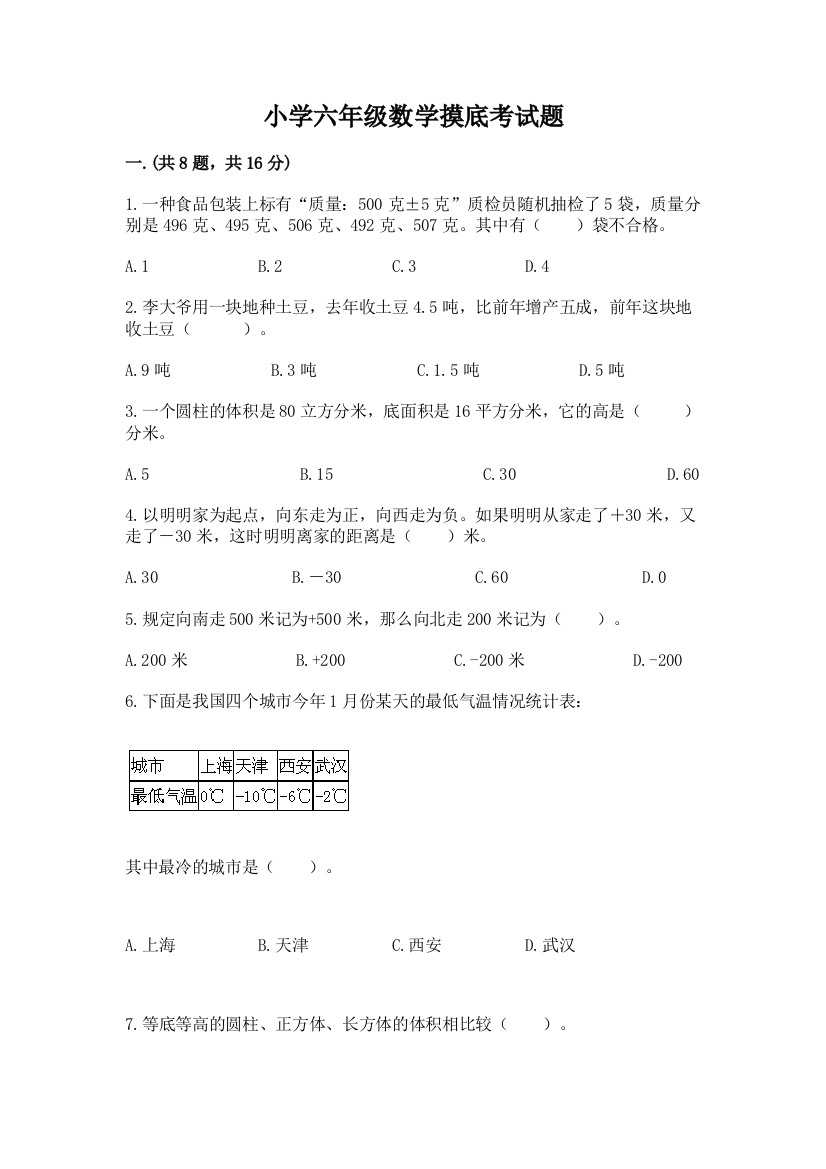 小学六年级数学摸底考试题及参考答案【能力提升】