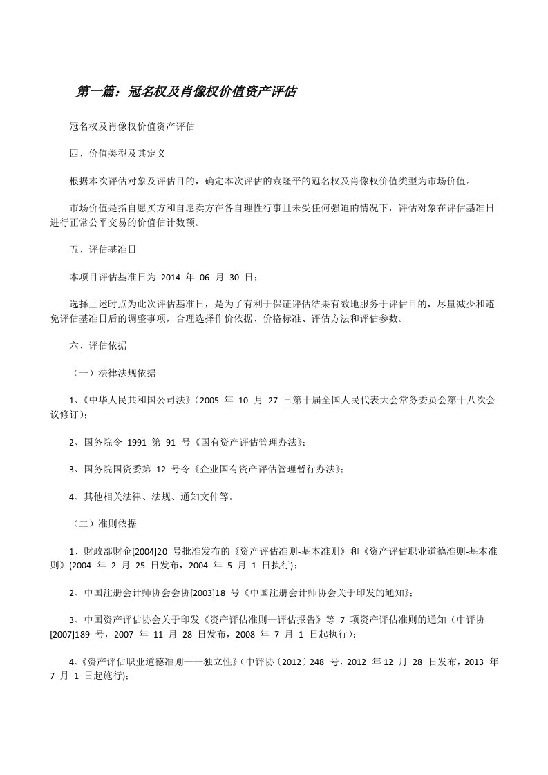 冠名权及肖像权价值资产评估[5篇材料][修改版]