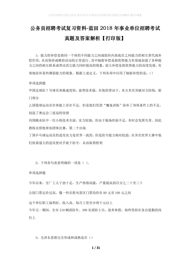 公务员招聘考试复习资料-蓝田2018年事业单位招聘考试真题及答案解析打印版_2