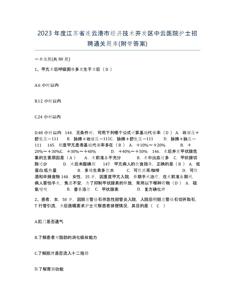 2023年度江苏省连云港市经济技术开发区中云医院护士招聘通关题库附带答案