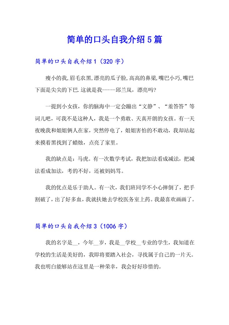 简单的口头自我介绍5篇