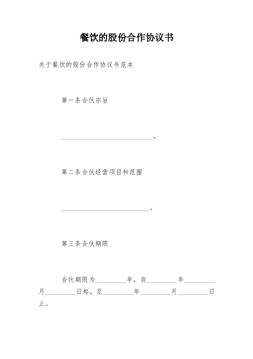 餐饮的股份合作协议书