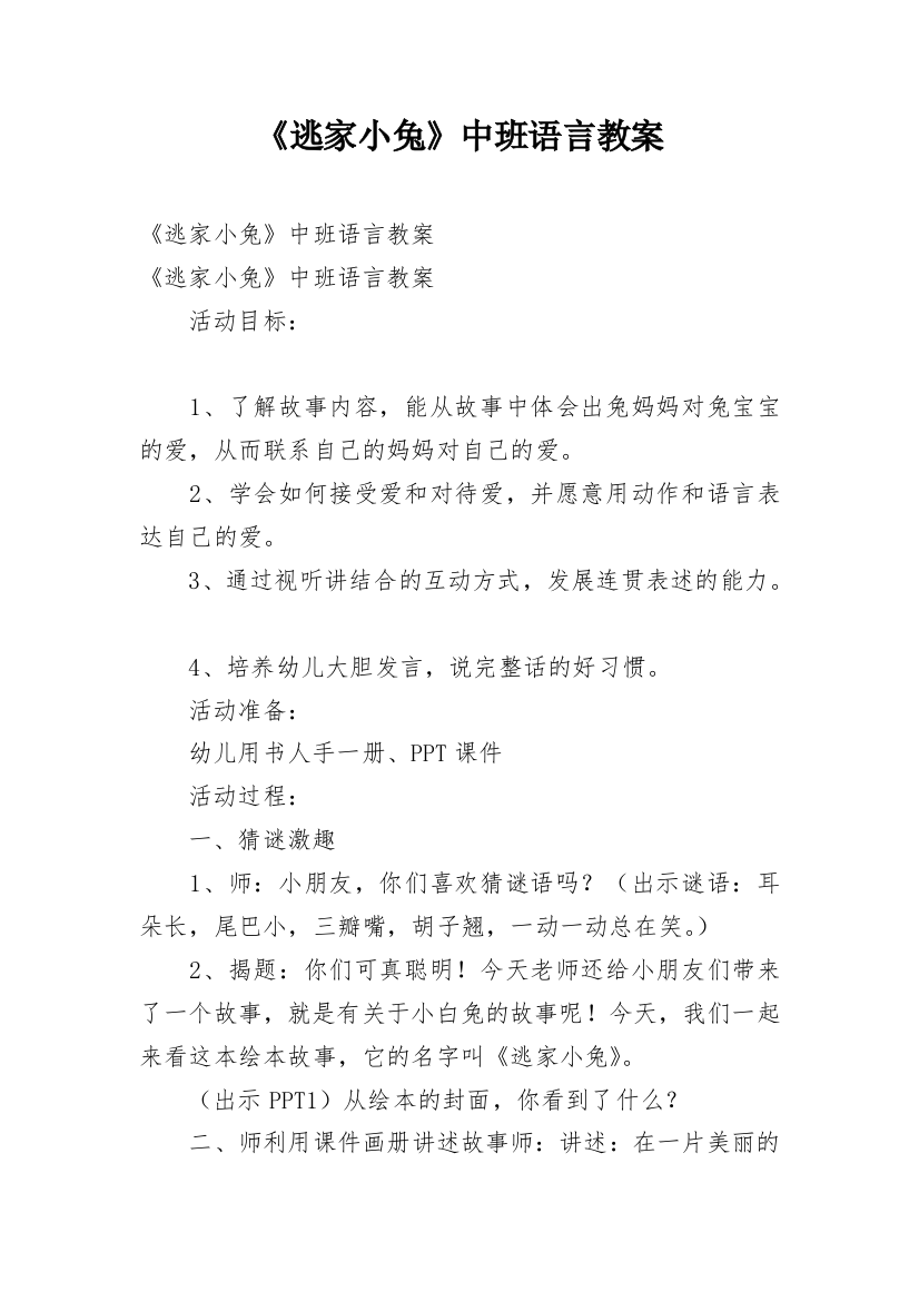 《逃家小兔》中班语言教案