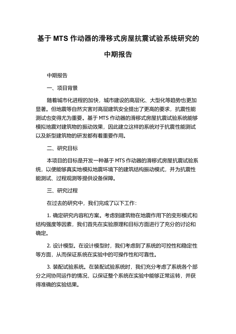 基于MTS作动器的滑移式房屋抗震试验系统研究的中期报告