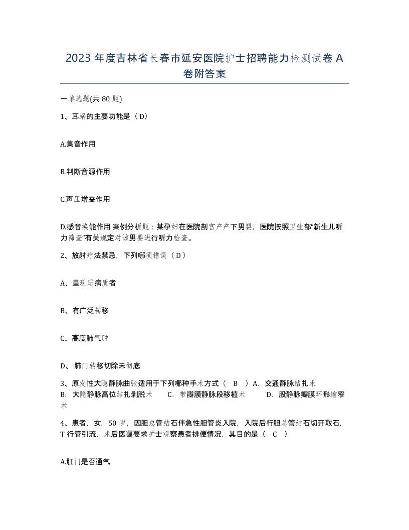 2023年度吉林省长春市延安医院护士招聘能力检测试卷A卷附答案