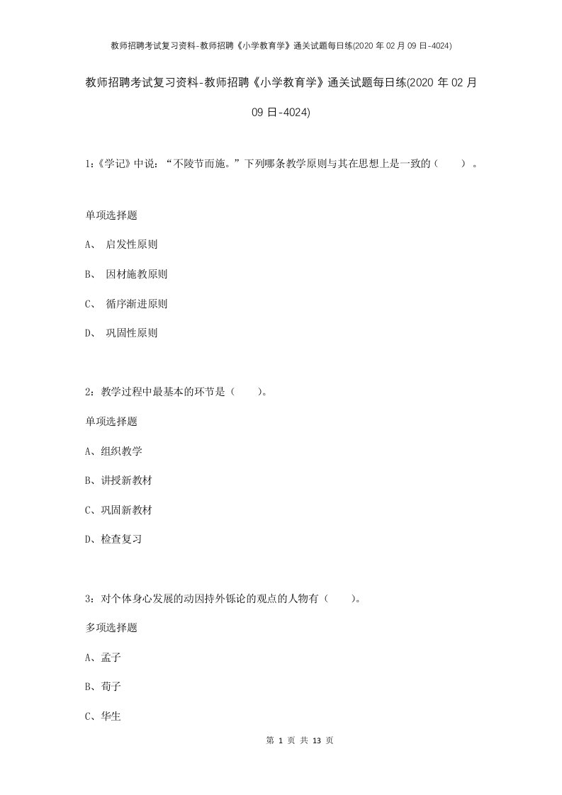 教师招聘考试复习资料-教师招聘小学教育学通关试题每日练2020年02月09日-4024