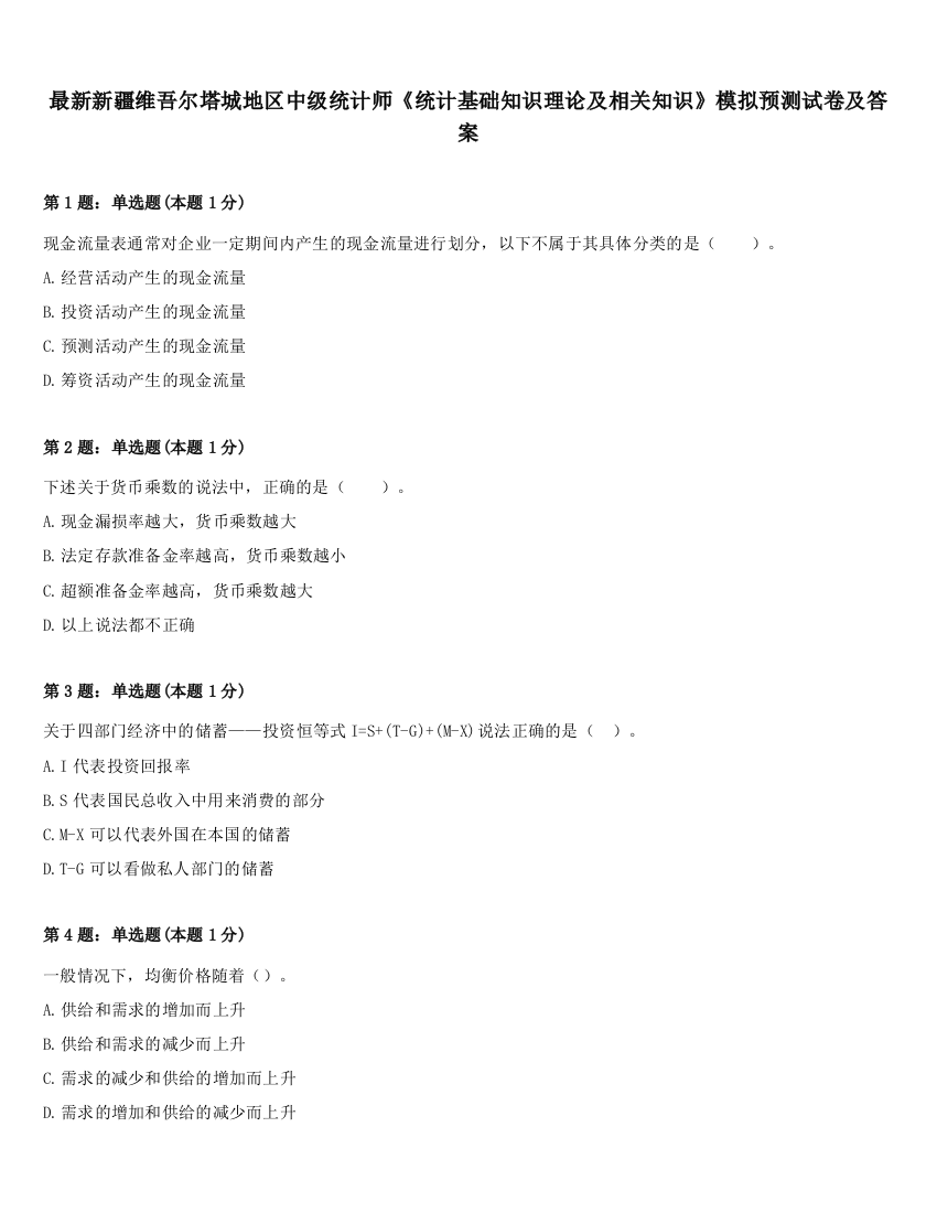 最新新疆维吾尔塔城地区中级统计师《统计基础知识理论及相关知识》模拟预测试卷及答案