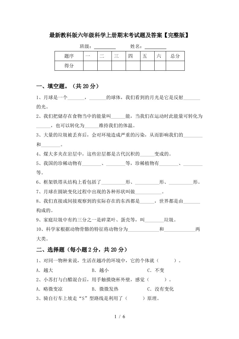 最新教科版六年级科学上册期末考试题及答案完整版