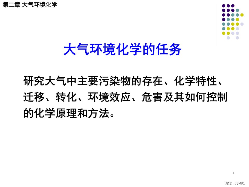 环境化学第一章大气环境化学第一节大气的组成和主要污染物课件