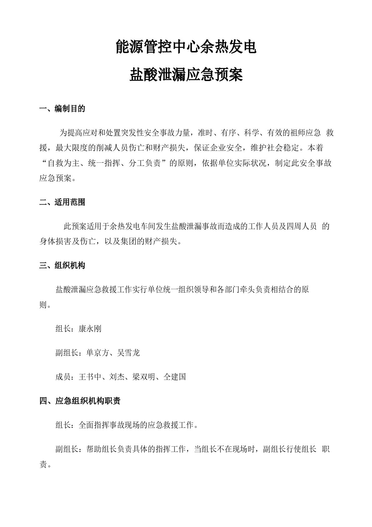 盐酸泄漏应急预案