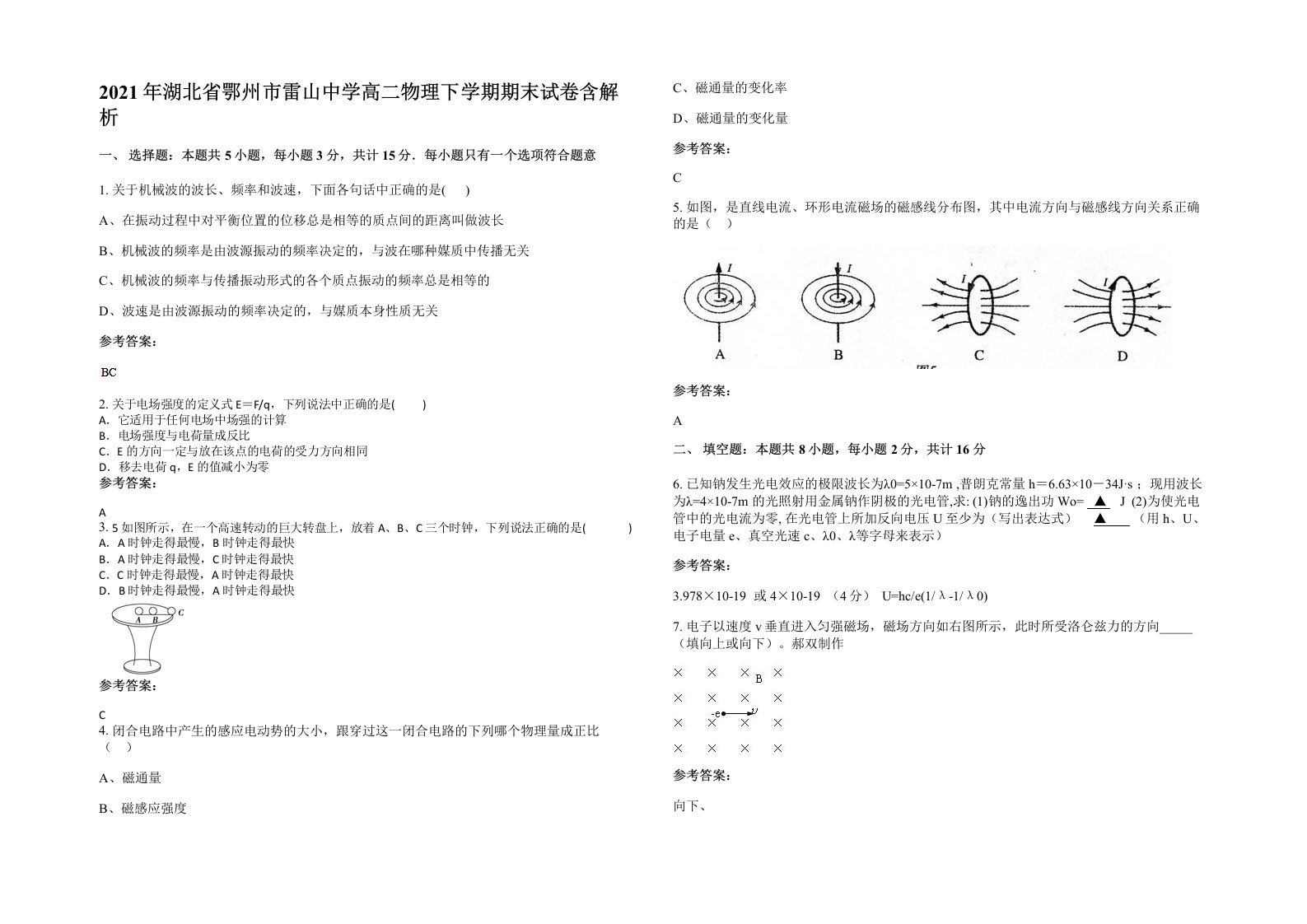 2021年湖北省鄂州市雷山中学高二物理下学期期末试卷含解析