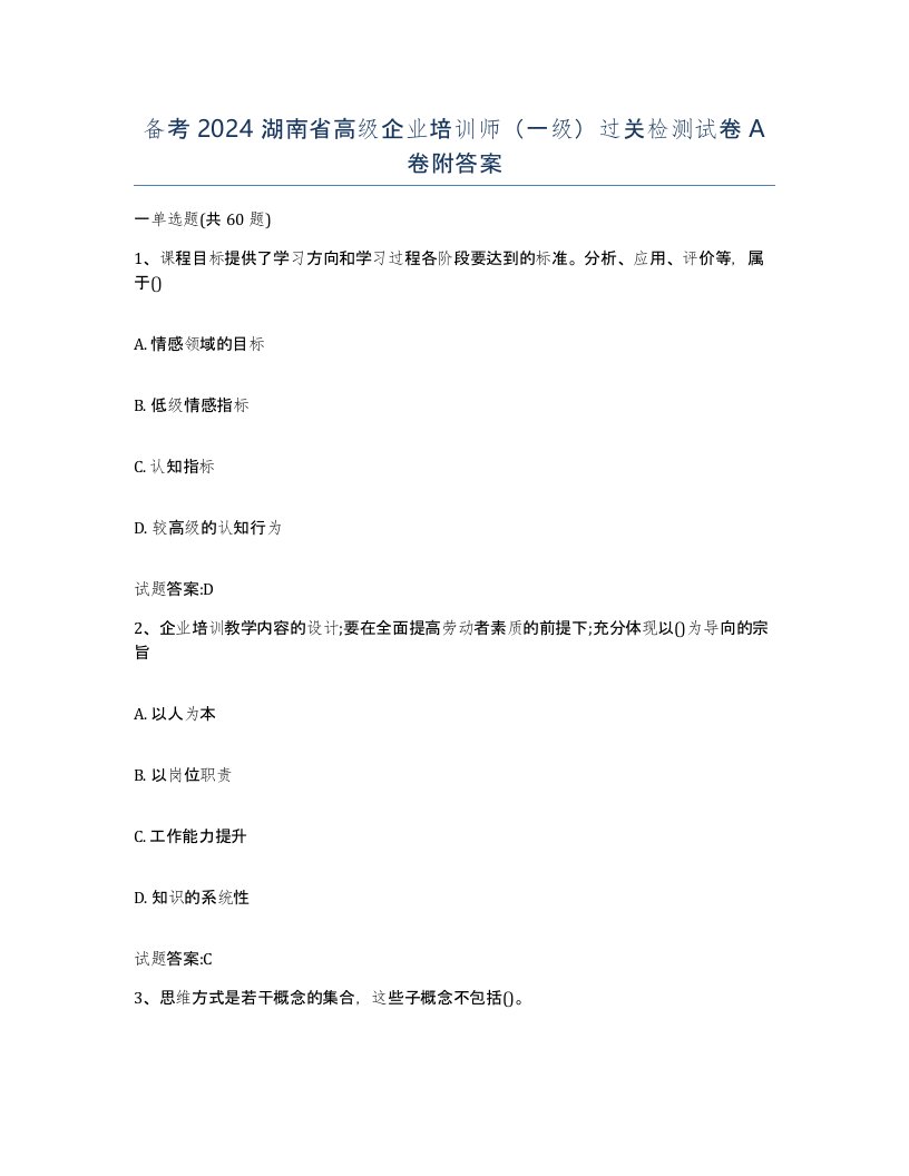 备考2024湖南省高级企业培训师一级过关检测试卷A卷附答案