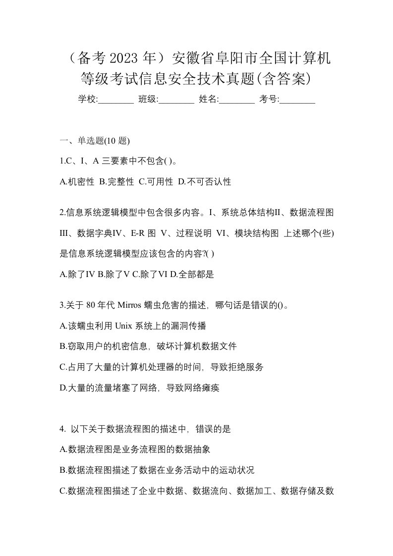 备考2023年安徽省阜阳市全国计算机等级考试信息安全技术真题含答案