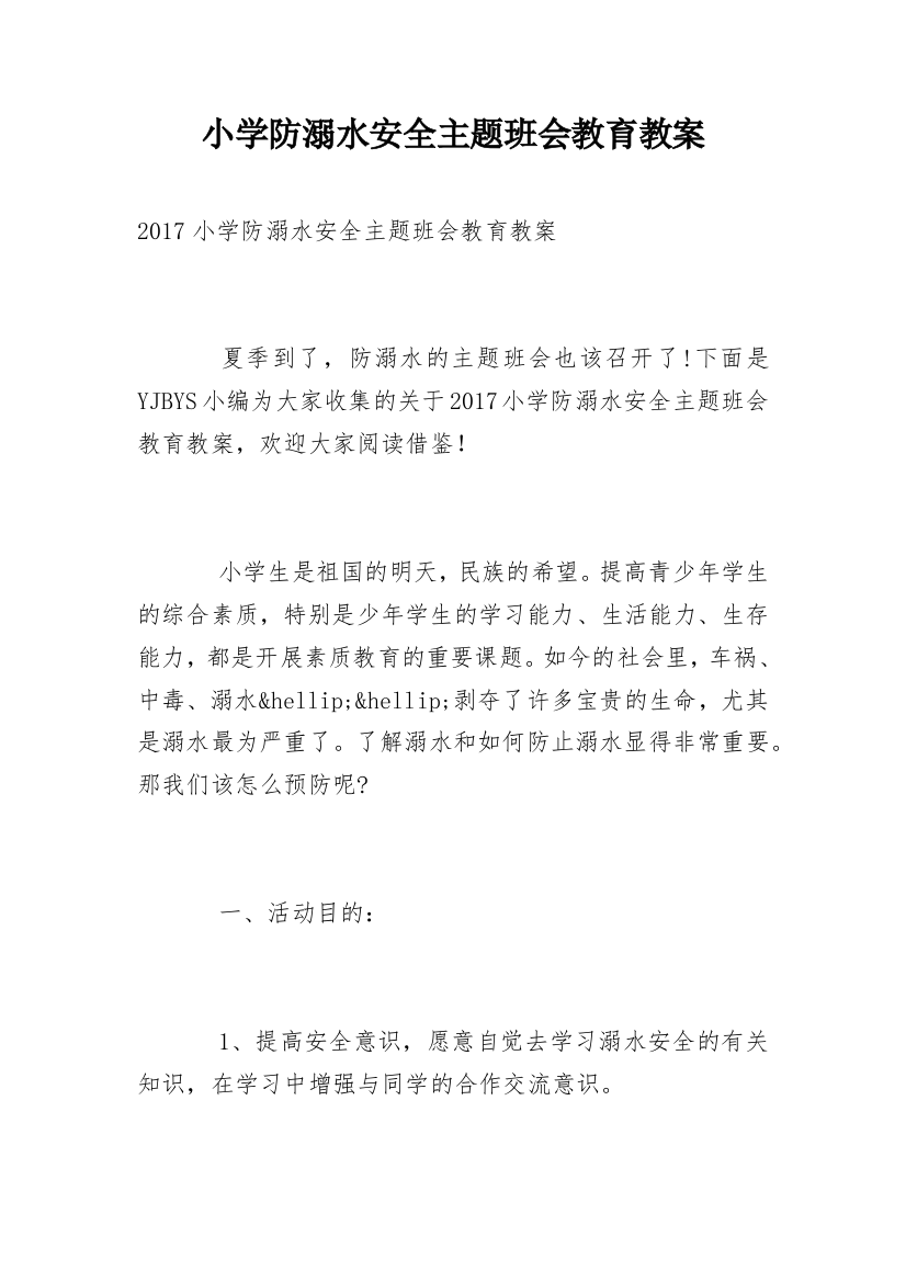 小学防溺水安全主题班会教育教案