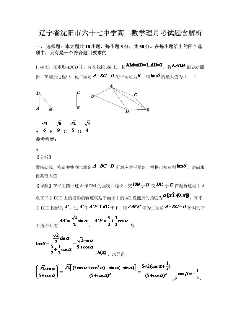 辽宁省沈阳市六十七中学高二数学理月考试题含解析