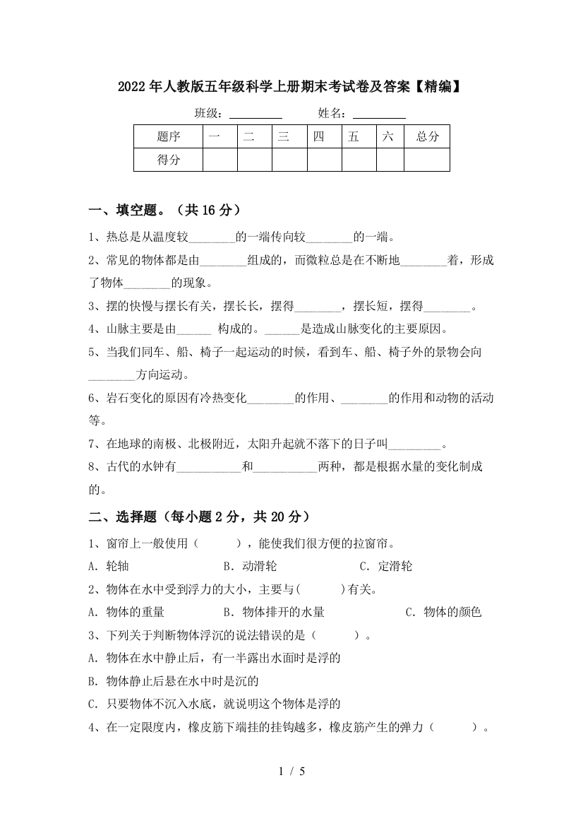 2022年人教版五年级科学上册期末考试卷及答案【精编】