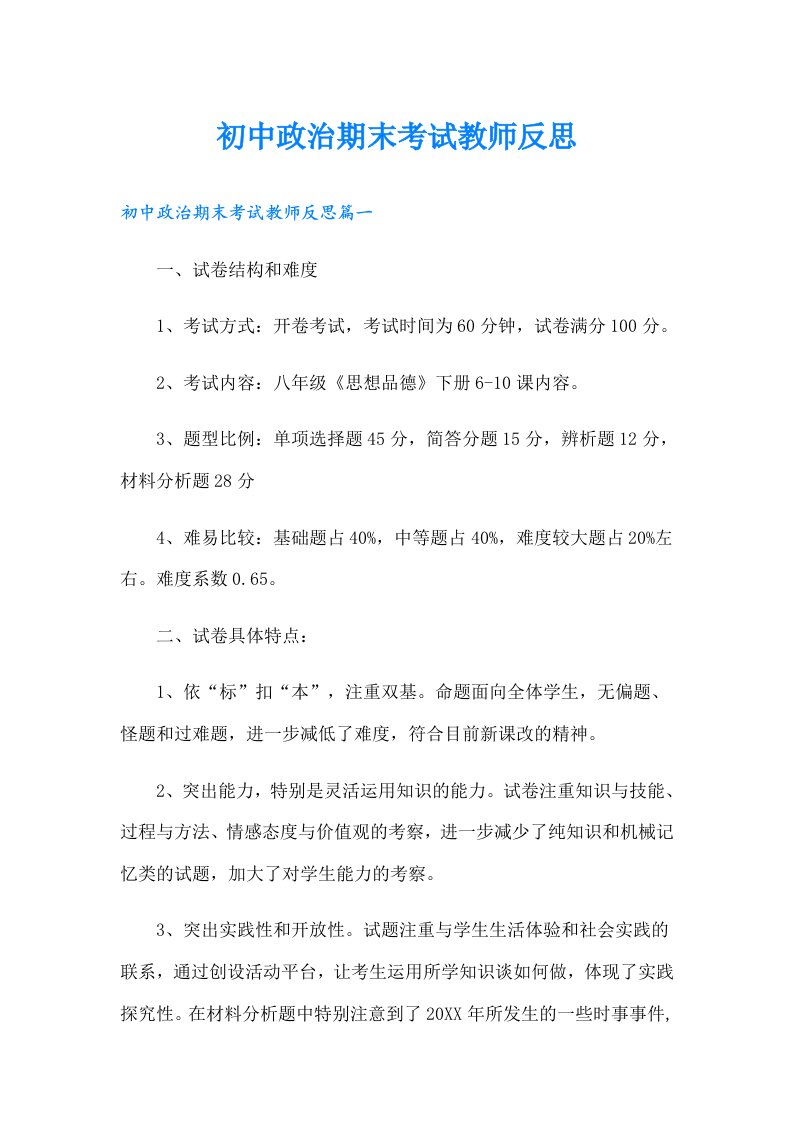 初中政治期末考试教师反思