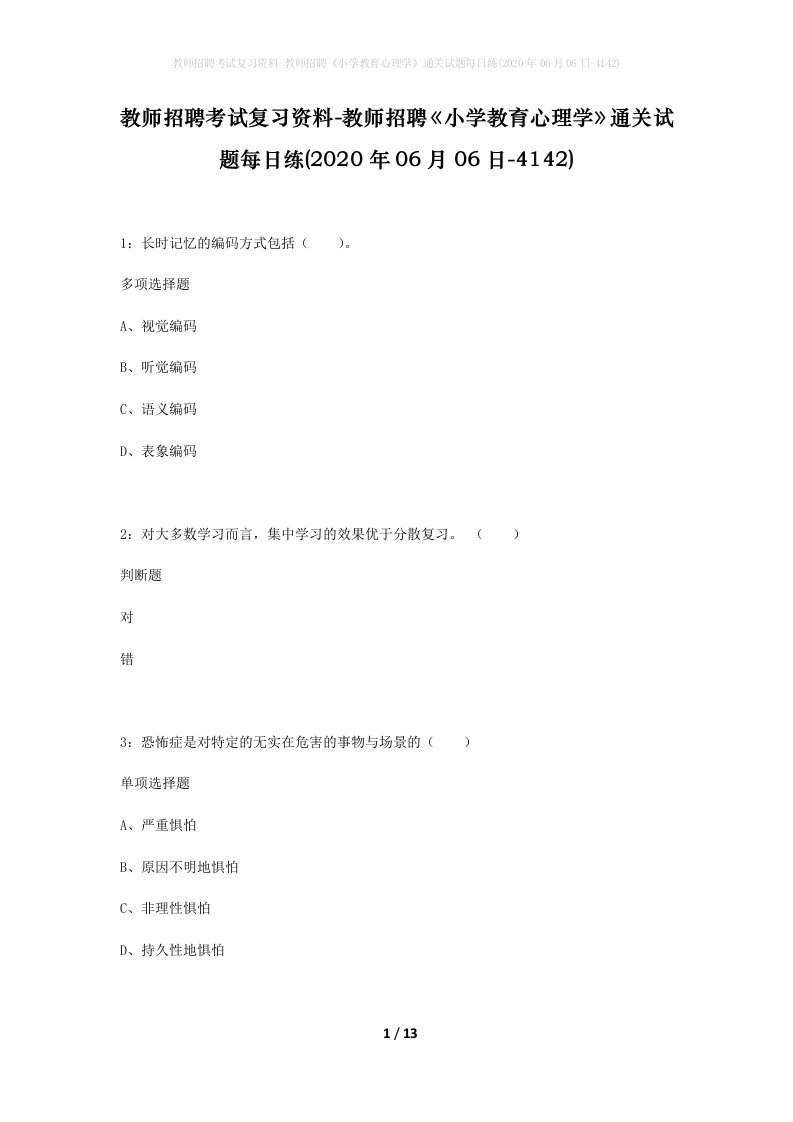 教师招聘考试复习资料-教师招聘小学教育心理学通关试题每日练2020年06月06日-4142