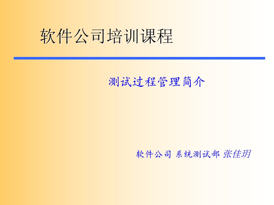 测试过程管理简介课件