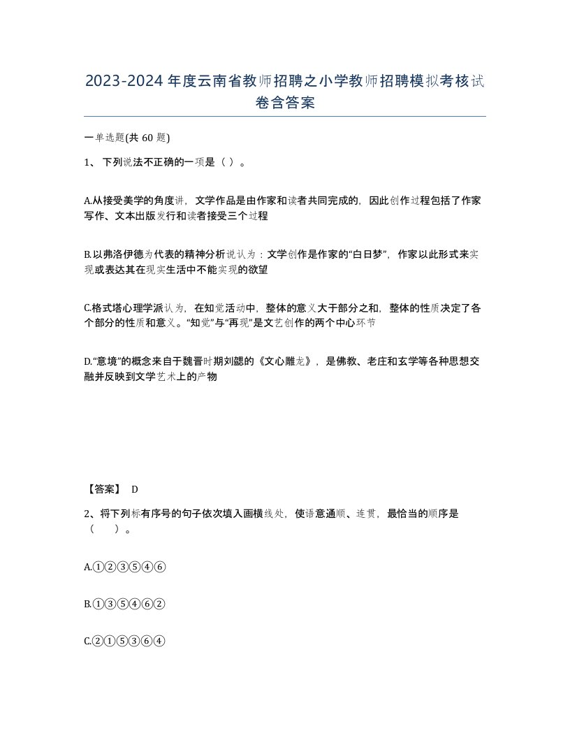 2023-2024年度云南省教师招聘之小学教师招聘模拟考核试卷含答案