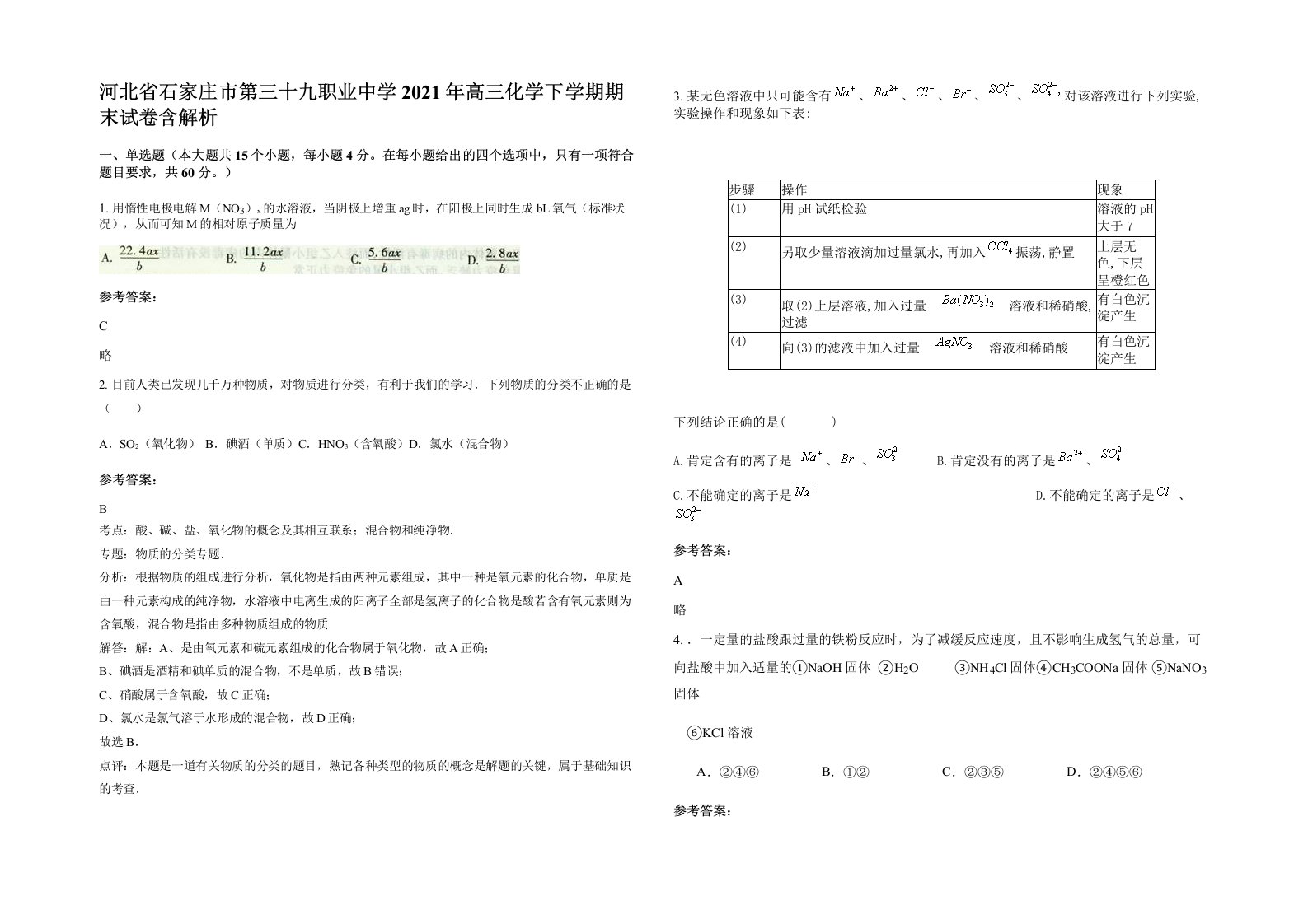 河北省石家庄市第三十九职业中学2021年高三化学下学期期末试卷含解析