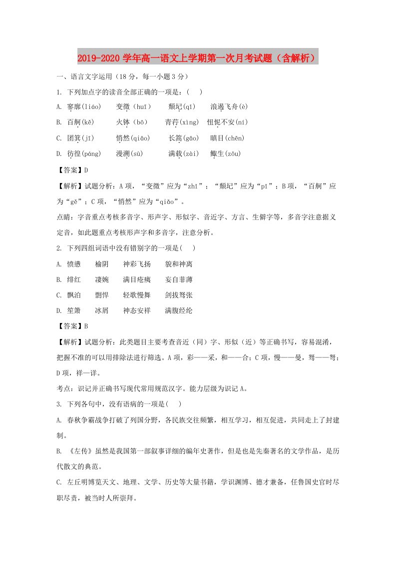 2019-2020学年高一语文上学期第一次月考试题（含解析）