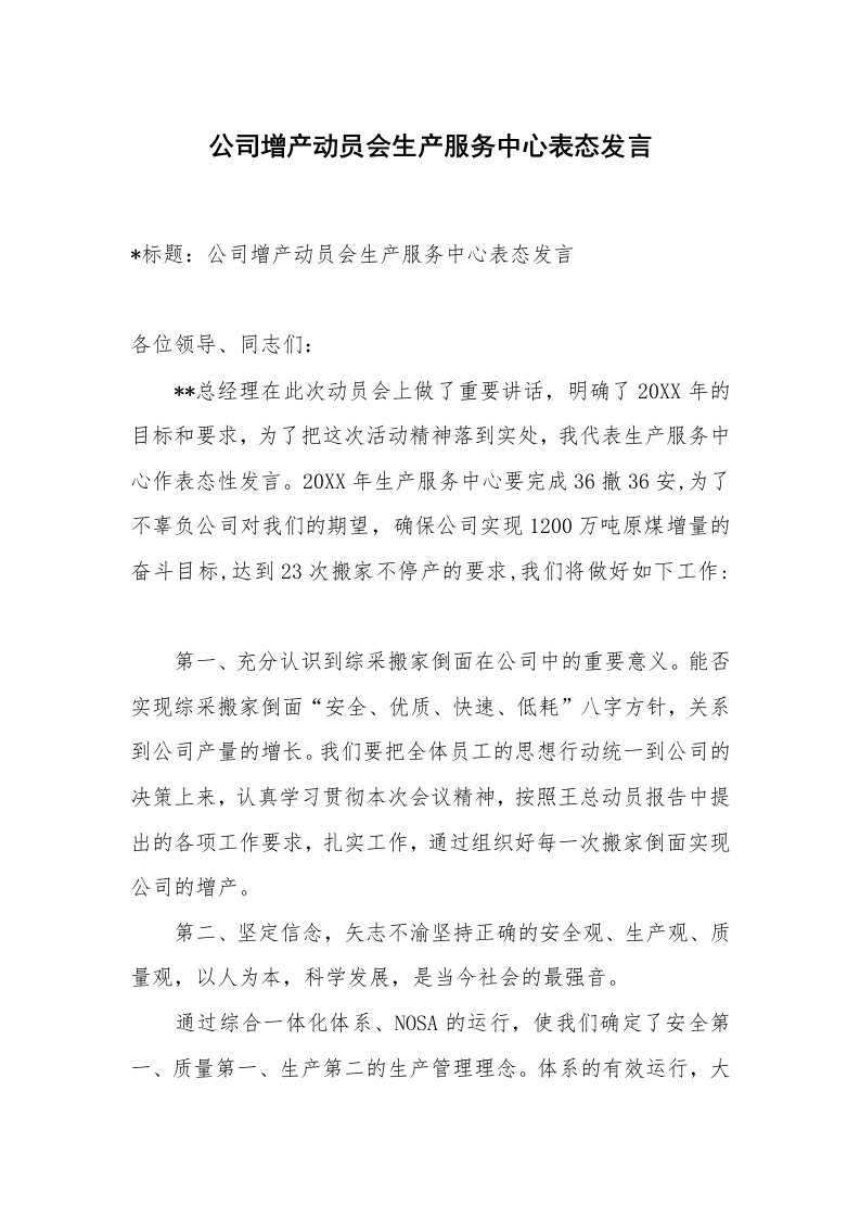 范文大全_公司增产动员会生产服务中心表态发言