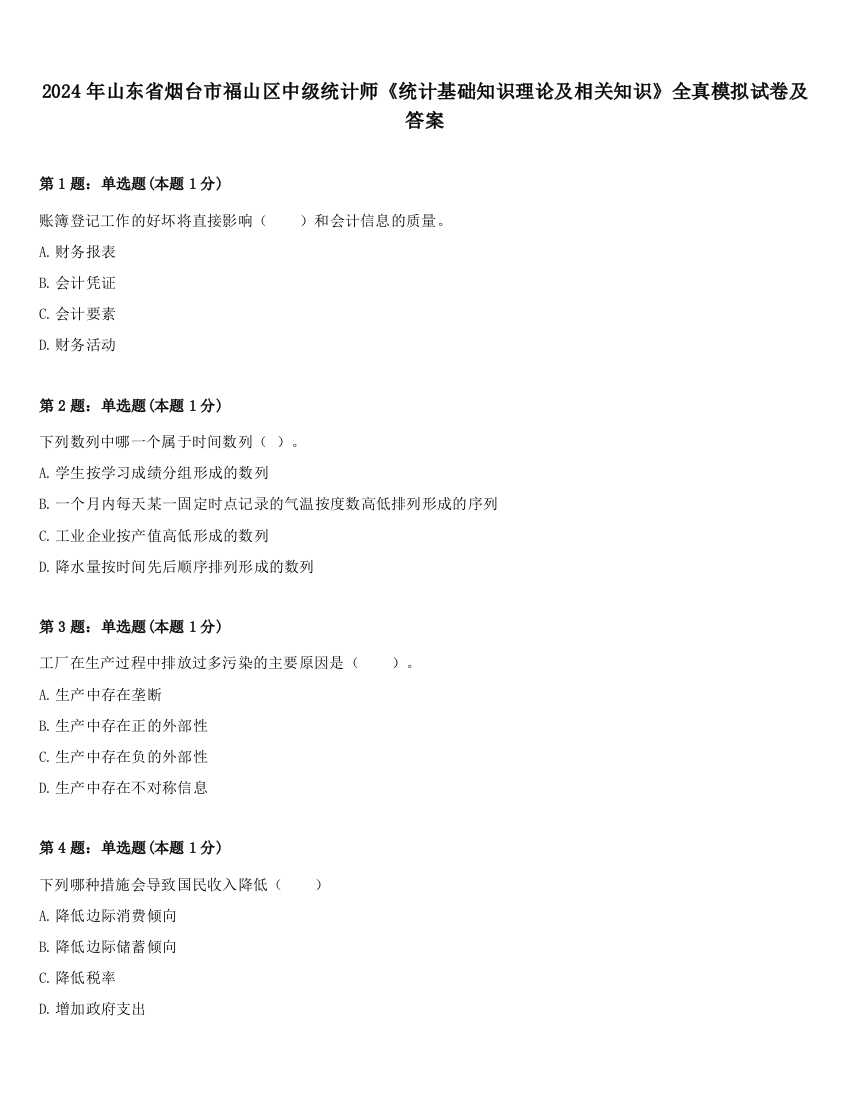 2024年山东省烟台市福山区中级统计师《统计基础知识理论及相关知识》全真模拟试卷及答案