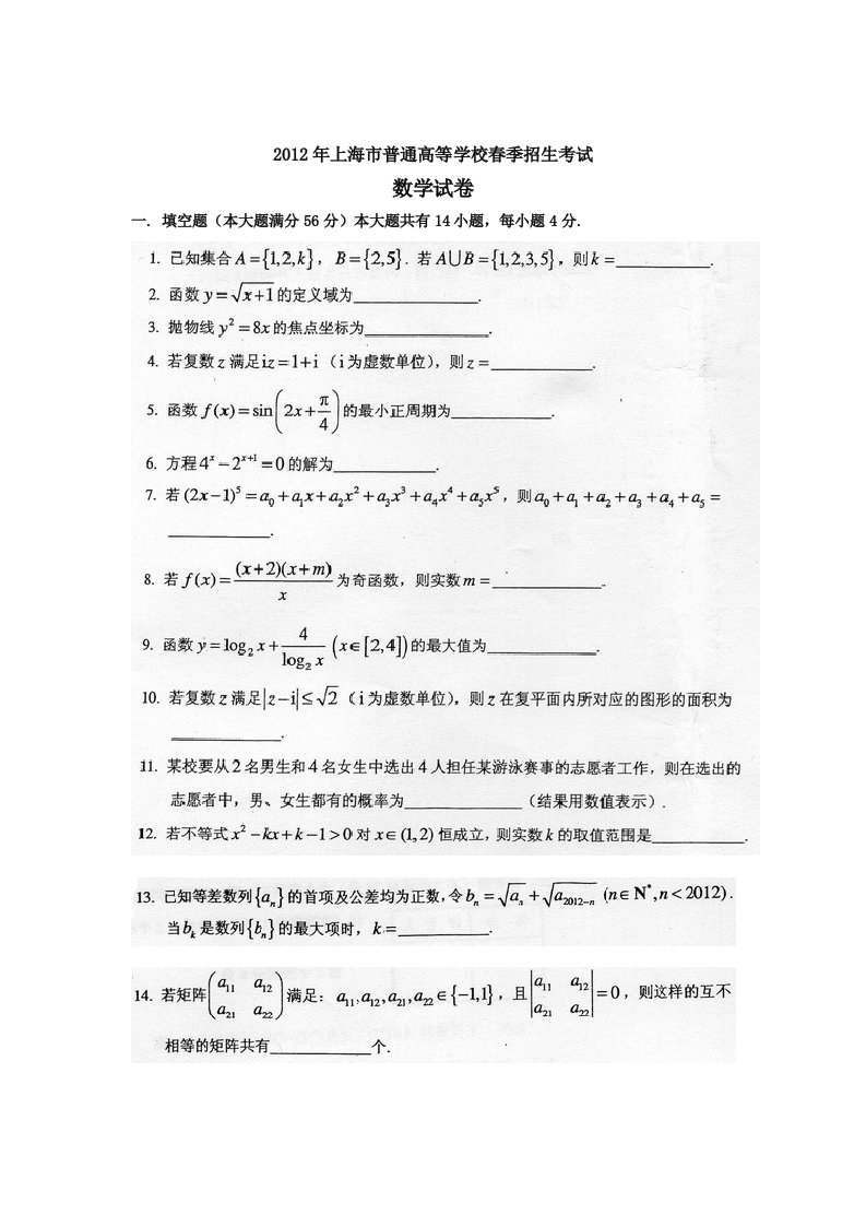 2012年上海春季高考数学试卷