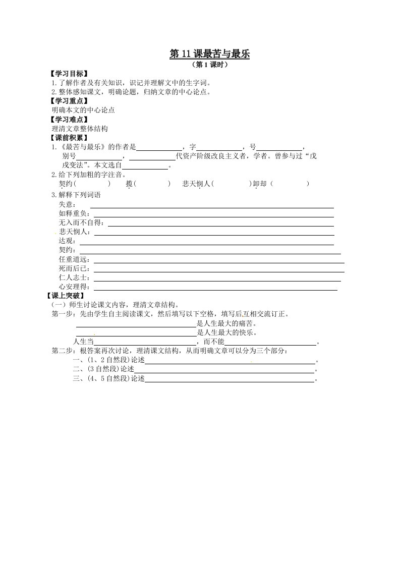 语文八年级上语文版第11课《最苦与最乐》导学案