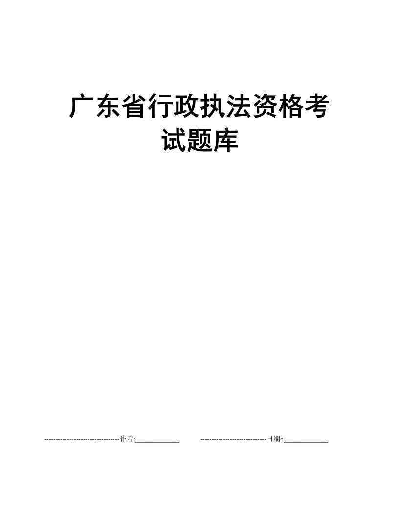 广东省行政执法资格考试题库