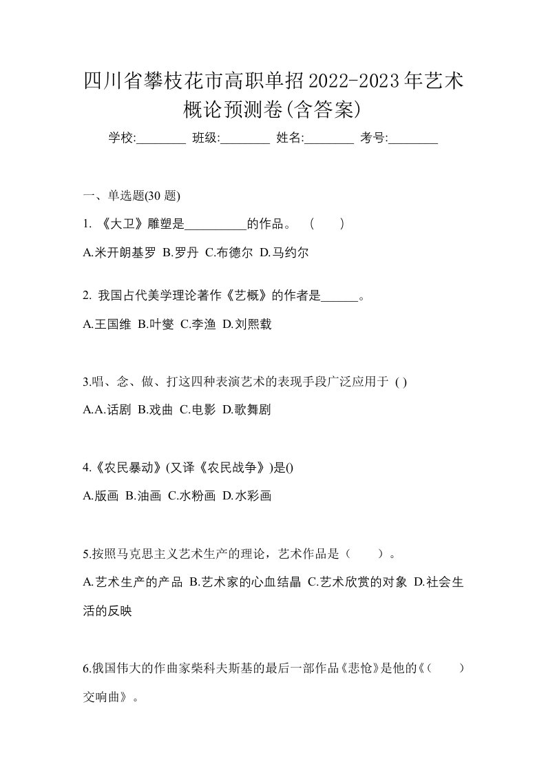 四川省攀枝花市高职单招2022-2023年艺术概论预测卷含答案