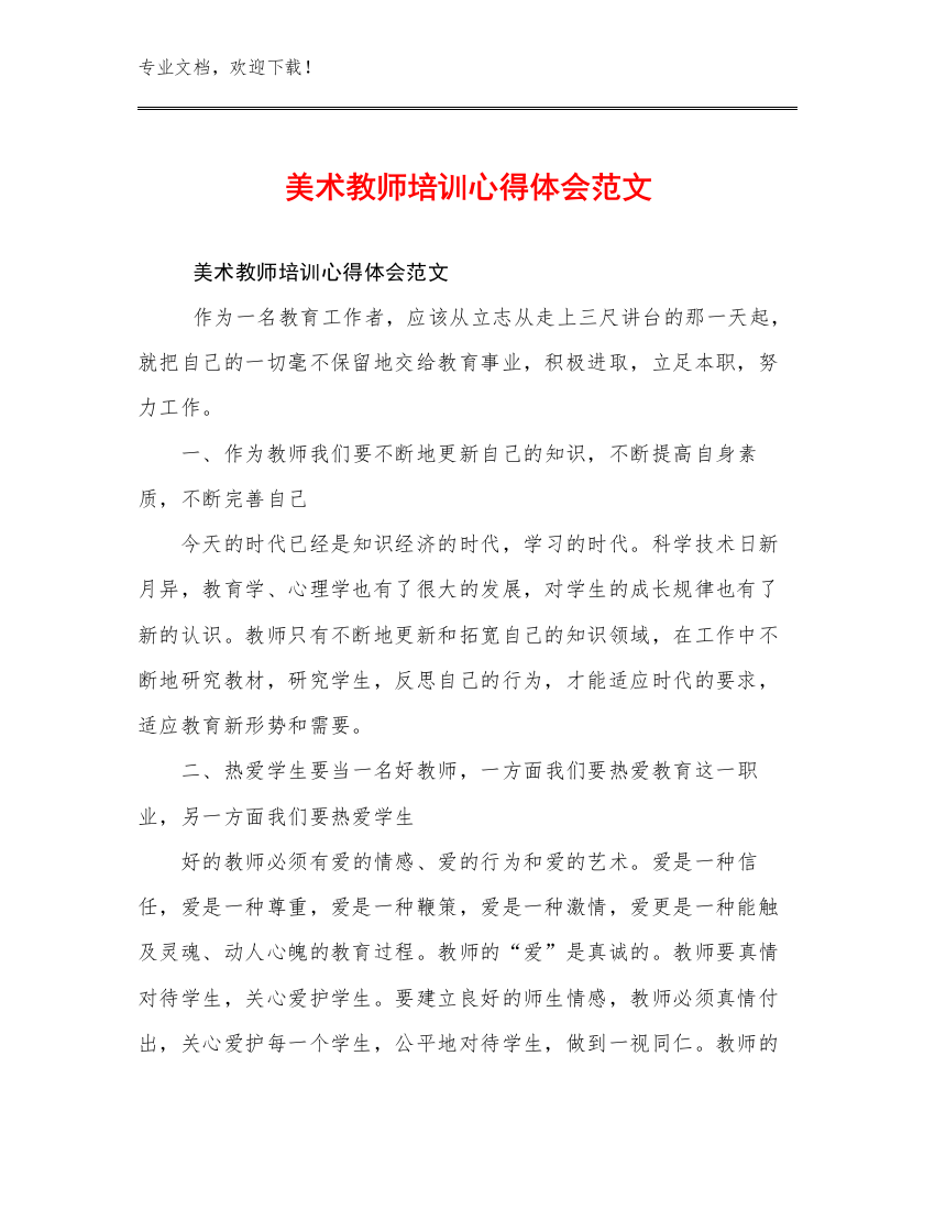 美术教师培训心得体会范文例文13篇